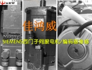 Maintenance of SIEMENS SIEMENS servo motor encoder