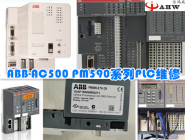 ABB-AC500 PM590系列PLC维修